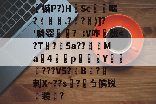 槭P?)HSc塠濄喔?吂肑嚑.??芧)]?'膦婴腂€?V咋张-乐鱼官网